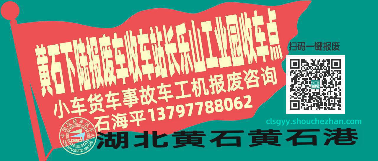 黄石下陆报废车收车站长乐山工业园收车点